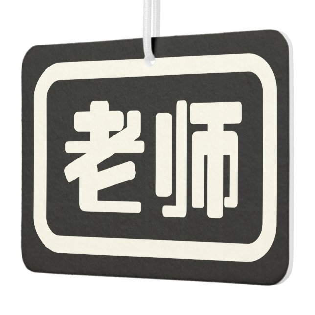 Chinese Teacher 老师 Laoshi Car Air Freshener (Left)