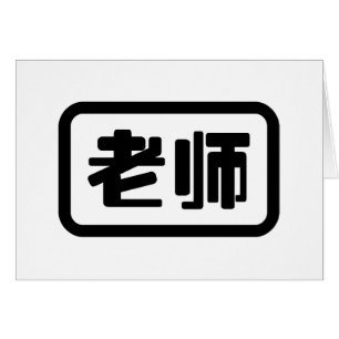 Chinese Teacher 老师 Laoshi Card