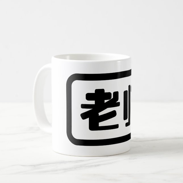 Chinese Teacher 老师 Laoshi Coffee Mug (Front Left)