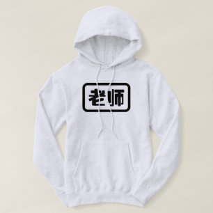 Chinese Teacher 老师 Laoshi Hoodie