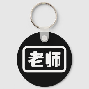 Chinese Teacher 老师 Laoshi Key Ring