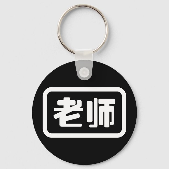Chinese Teacher 老师 Laoshi Key Ring (Front)