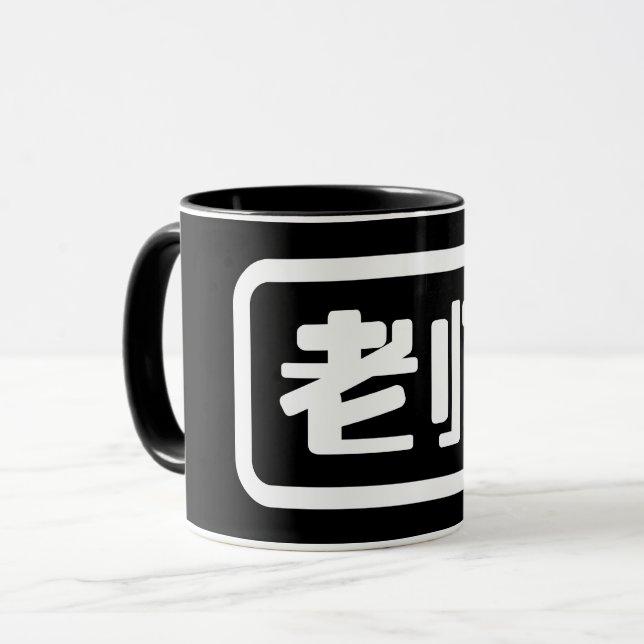 Chinese Teacher 老师 Laoshi Mug (Front Left)