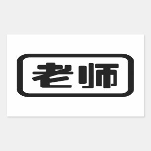 Chinese Teacher 老师 Laoshi Rectangular Sticker