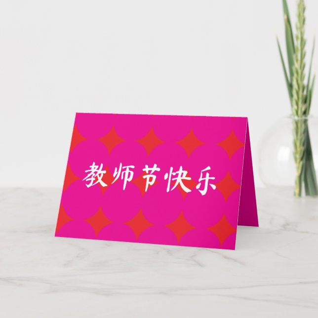 Chinese Teachers' Day Appreciation Card (Front)