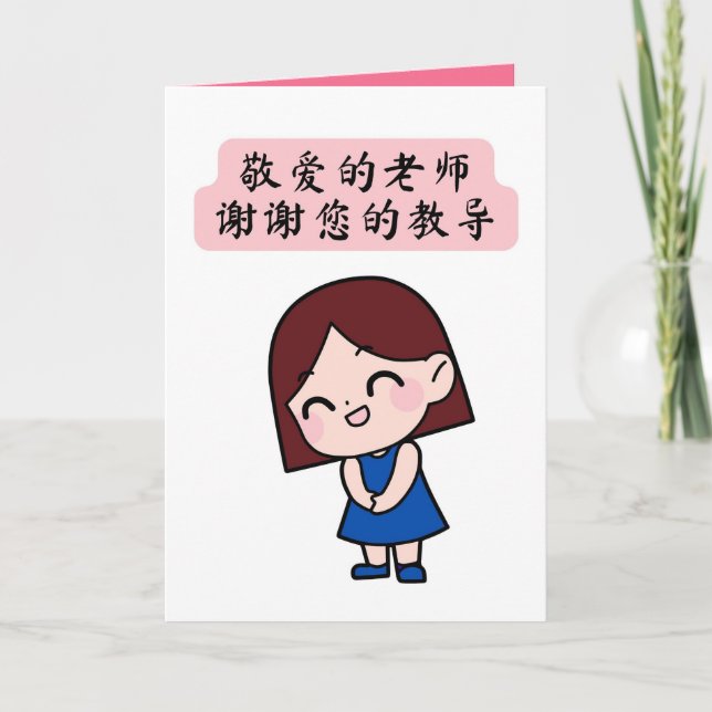 Chinese Teacher's Day Appreciation Card (Front)