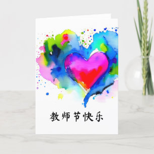 Chinese Teachers' Day Card, Appreciation Card
