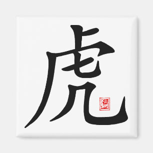 Chinese Tiger Calligraphy Gift Magnet