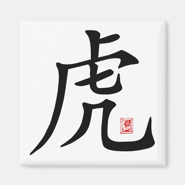 Chinese Tiger Calligraphy Gift Magnet (Front)