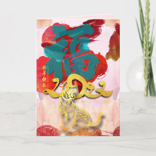 Chinese Tiger New Year Fu 2022 Holiday Card