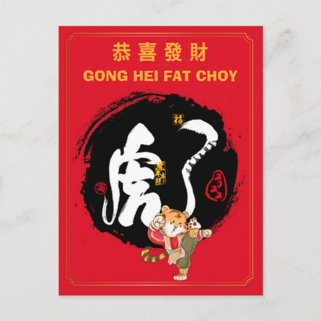 Chinese Tiger Year Kung Fu Tiger Holiday Greeting Postcard (Front)