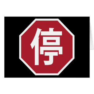 Chinese Traffic Stop Hanzi Street Sign 停