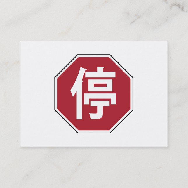 Chinese Traffic Stop Hanzi Street Sign 停 Business Card (Back)