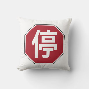 Chinese Traffic Stop Hanzi Street Sign 停 Cushion