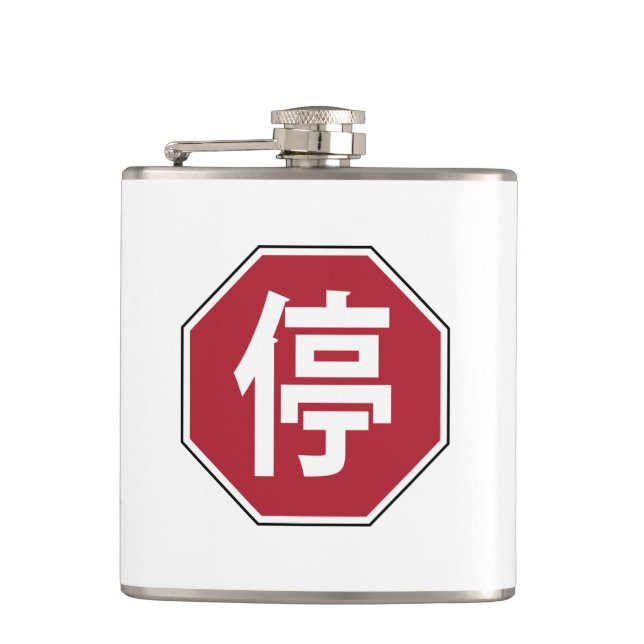 Chinese Traffic Stop Hanzi Street Sign 停 Hip Flask (Front)