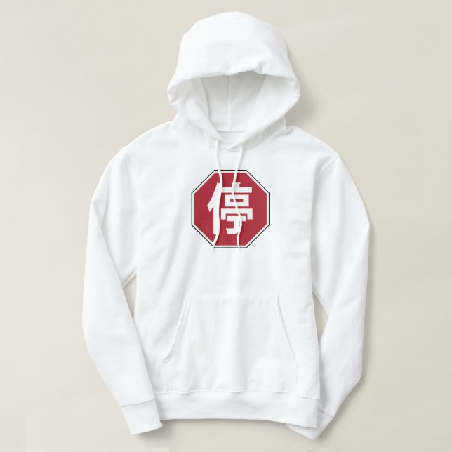 Chinese Traffic Stop Hanzi Street Sign 停 Hoodie (Design Front)