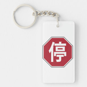 Chinese Traffic Stop Hanzi Street Sign 停 Key Ring