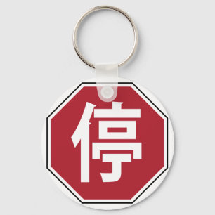 Chinese Traffic Stop Hanzi Street Sign 停 Key Ring