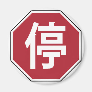 Chinese Traffic Stop Hanzi Street Sign 停 Magnet