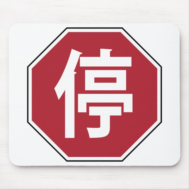Chinese Traffic Stop Hanzi Street Sign 停 Mouse Pad (Front)