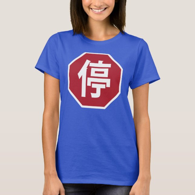 Chinese Traffic Stop Hanzi Street Sign 停 T-Shirt (Front)