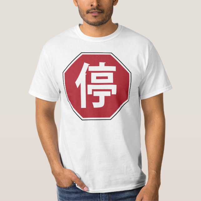 Chinese Traffic Stop Hanzi Street Sign 停 T-Shirt (Front)
