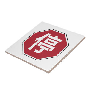 Chinese Traffic Stop Hanzi Street Sign 停 Tile