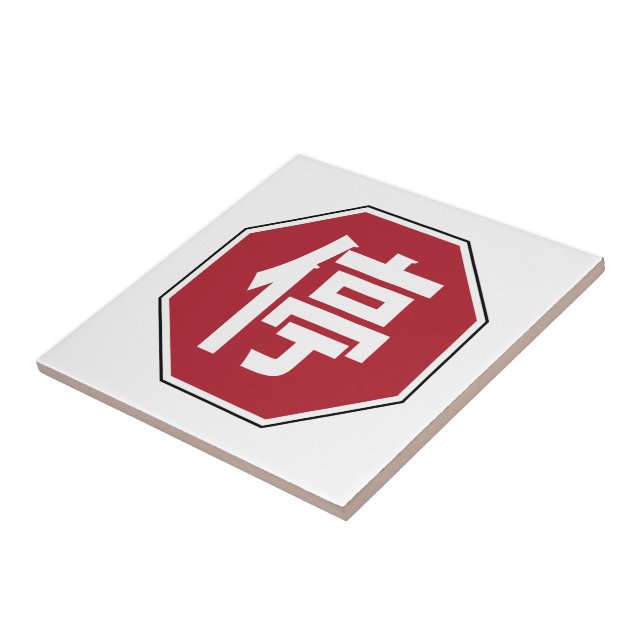 Chinese Traffic Stop Hanzi Street Sign 停 Tile (Side)