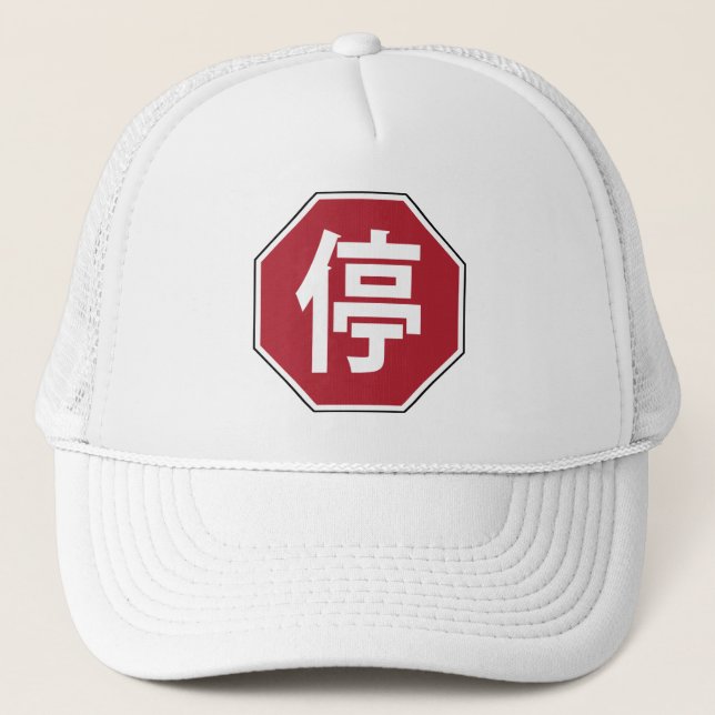 Chinese Traffic Stop Hanzi Street Sign 停 Trucker Hat (Front)