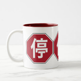 Chinese Traffic Stop Hanzi Street Sign 停 Two-Tone Coffee Mug