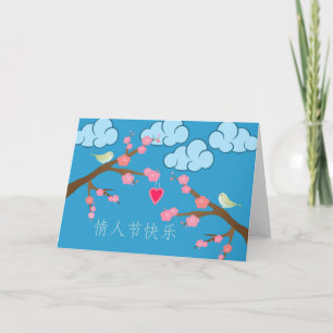 Chinese Valentine's Day with Birds in Trees Holiday Card