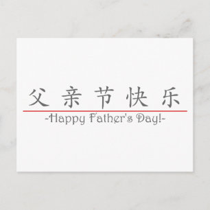 Chinese word for Happy Father's Day! 10249_1.pdf Postcard