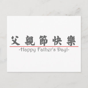 Chinese word for Happy Father's Day! 10249_4.pdf Postcard