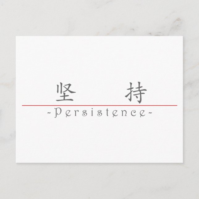 Chinese word for Persistence 10034_1.pdf Postcard (Front)