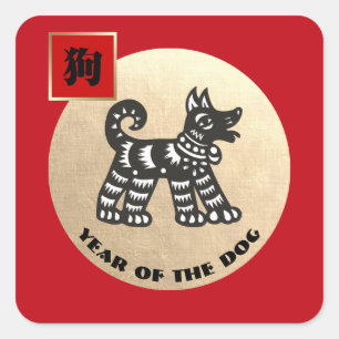 Chinese Year of the Dog Gift Stickers
