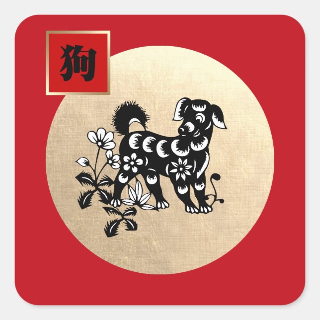 Chinese Year of the Dog  Square Sticker (Front)