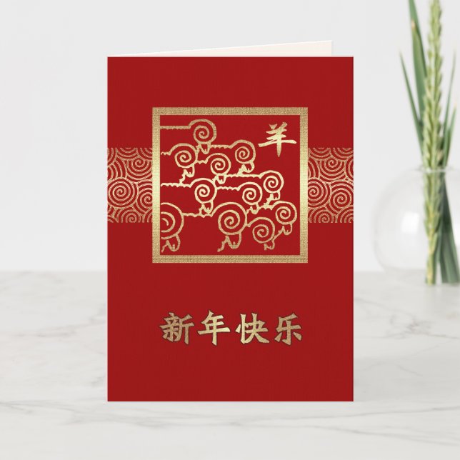 Chinese Year of the Ram / Goat Cards in Chinese (Front)
