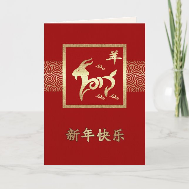 Chinese Year of the Ram / Goat Cards in Chinese (Front)