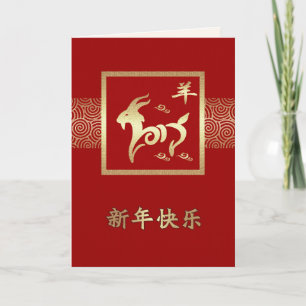 Chinese Year of the Ram / Goat Cards in Chinese
