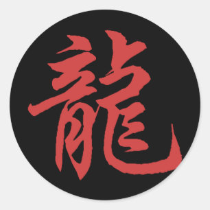Chinese Zodiac Calligraphy Dragon Classic Round Sticker