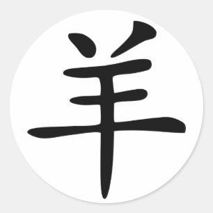 Chinese Zodiac Goat Classic Round Sticker