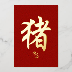 Chinese Zodiac Pig Gold Foil Holiday Card
