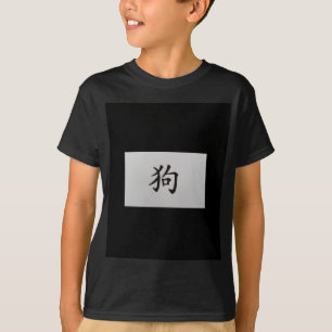 Chinese zodiac sign Dog black T-Shirt