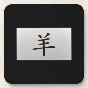 Chinese zodiac sign Goat black Coaster