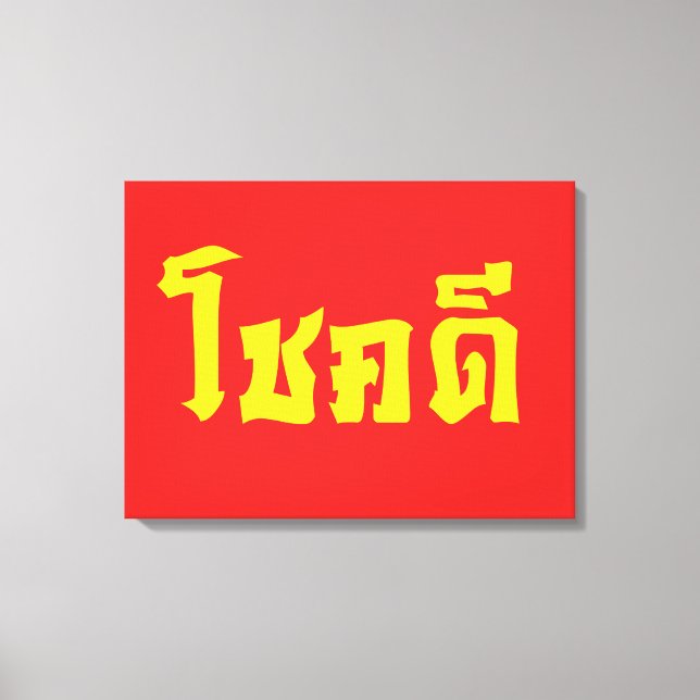Chok Dee ~ Good Luck in Thai Language Script Canvas Print (Front)