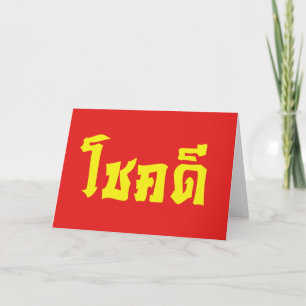 Chok Dee ~ Good Luck in Thai Language Script Card