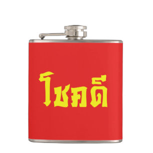 Chok Dee ~ Good Luck in Thai Language Script Hip Flask
