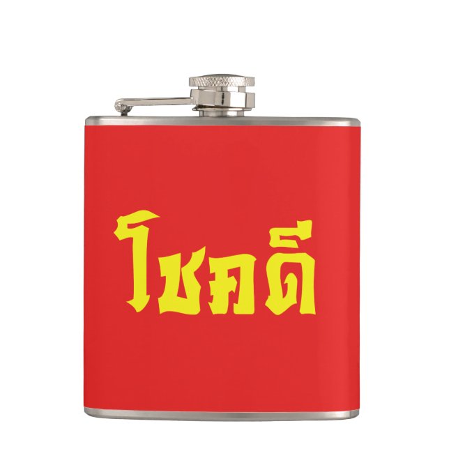 Chok Dee ~ Good Luck in Thai Language Script Hip Flask (Front)