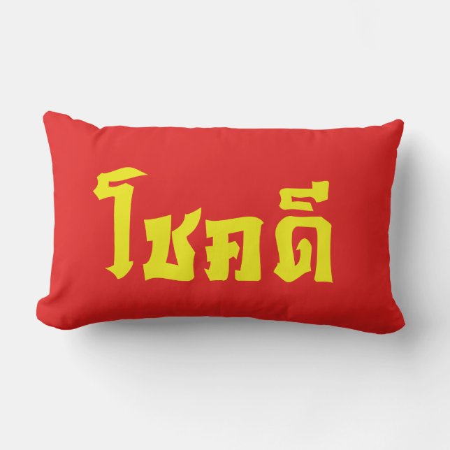 Chok Dee ~ Good Luck in Thai Language Script Lumbar Cushion (Front)