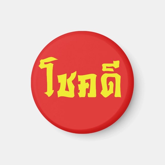Chok Dee ~ Good Luck in Thai Language Script Magnet (Front)
